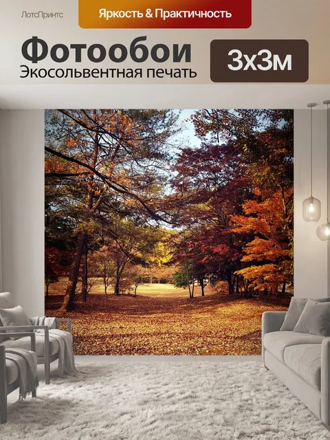Фотообои Осень