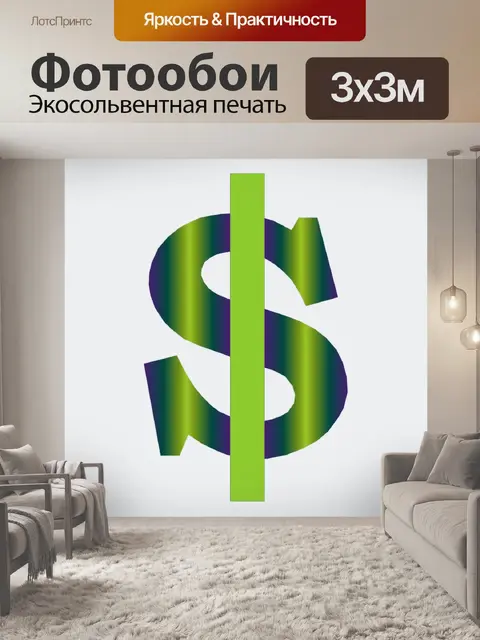 Фотообои знак доллара
