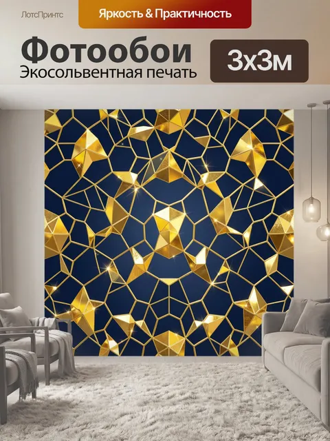 Фотообои Золотые грани и соты