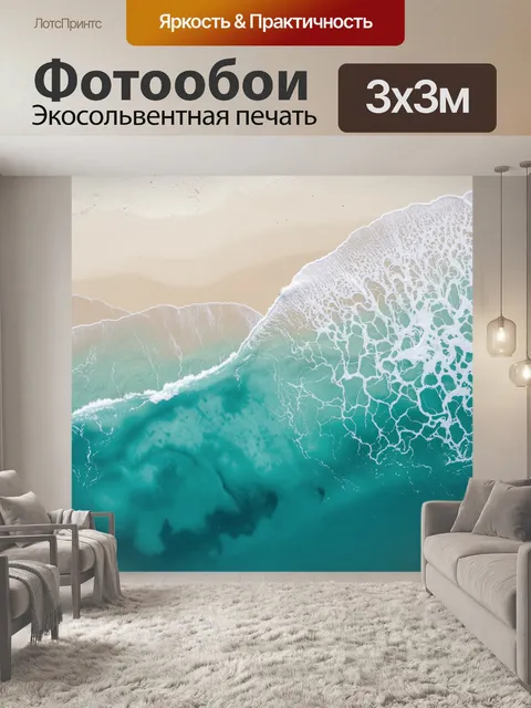 Фотообои Бирюзовые волны на песке