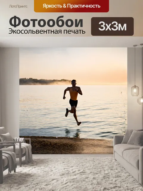 Фотообои бегун, устремленный через залив, погружённый в яркие оттенки раннего утра, где спокойные воды и легкий туман…