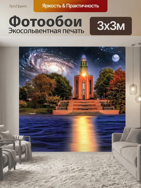 Фотообои Маяк