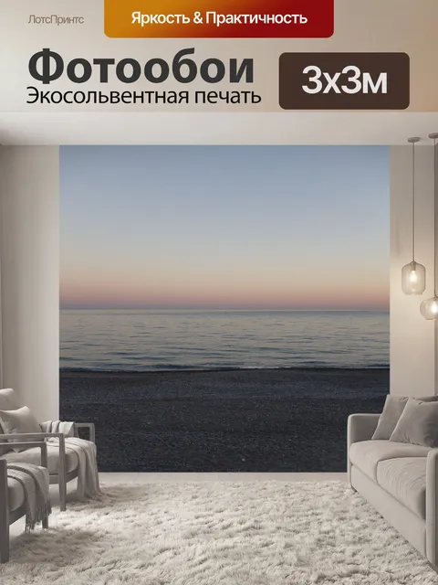 Фотообои Морской берег