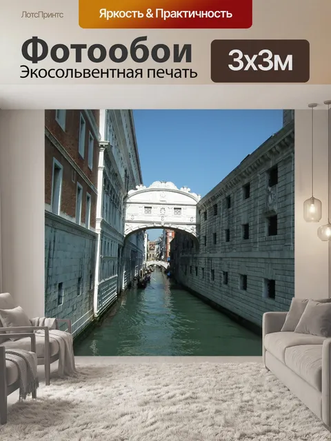 Фотообои Венеция