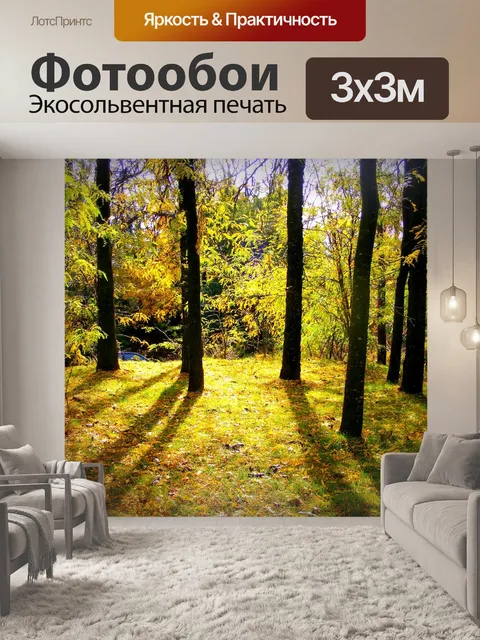 Фотообои Осень