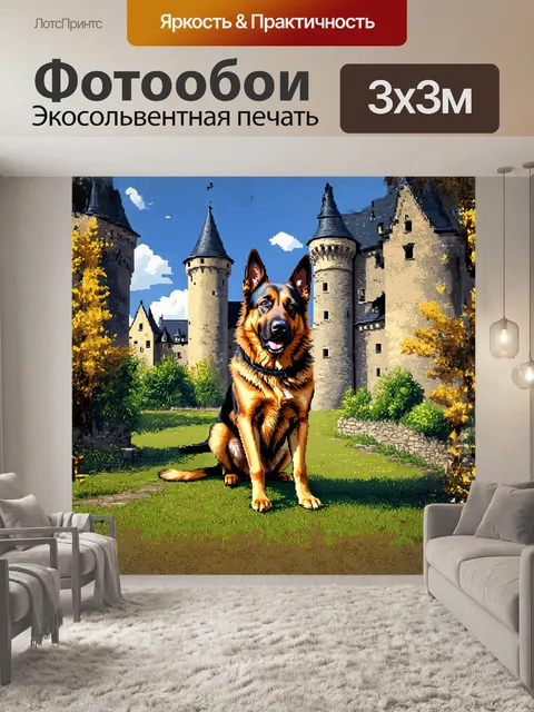 Фотообои внимательная немецкая овчарка, расположившаяся на охране старинного замка
