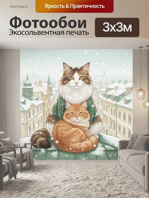 300 × 300 см · Экосольвентная печать
