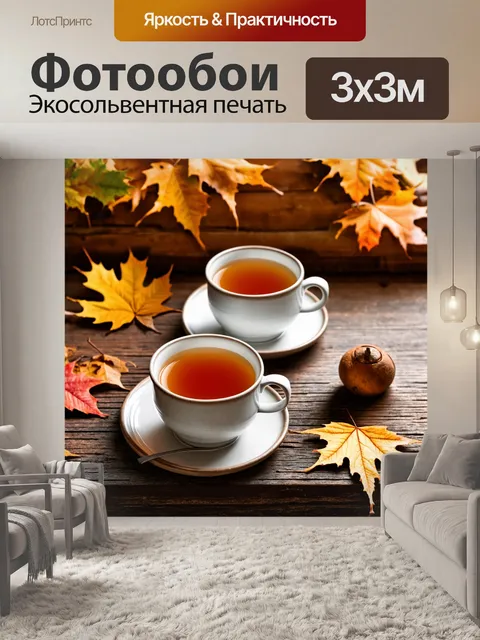Фотообои осень согревающие напитки