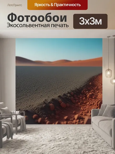 Фотообои пейзаж с пылью минимал