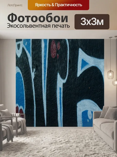 Фотообои Граффити