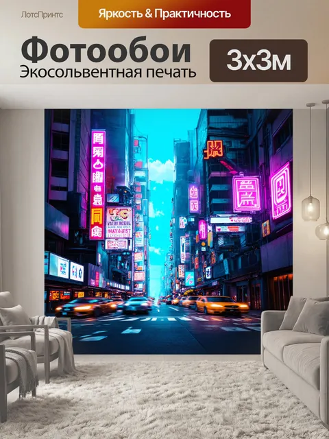 Фотообои город в стиле футуристический, киберпанковые элементы с блестящими неоновыми вывесками