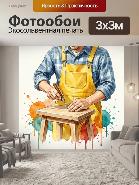 Фотообои Столяр с резцом у табурета