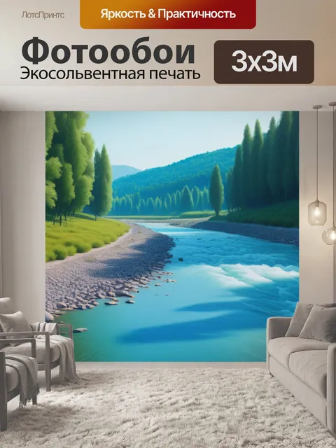 Фотообои картины пейзаж с речкой минимал