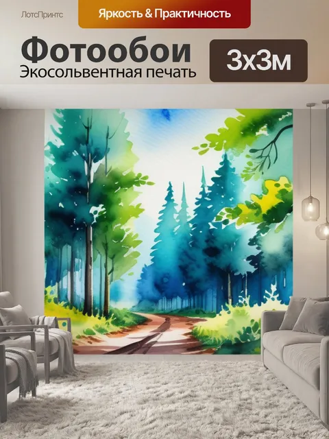 Фотообои пейзаж с лесом акварель