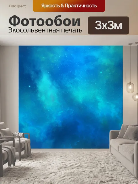 Фотообои Звезды