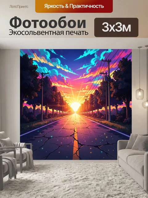 Фотообои Солнечная дорога в неоновом небе