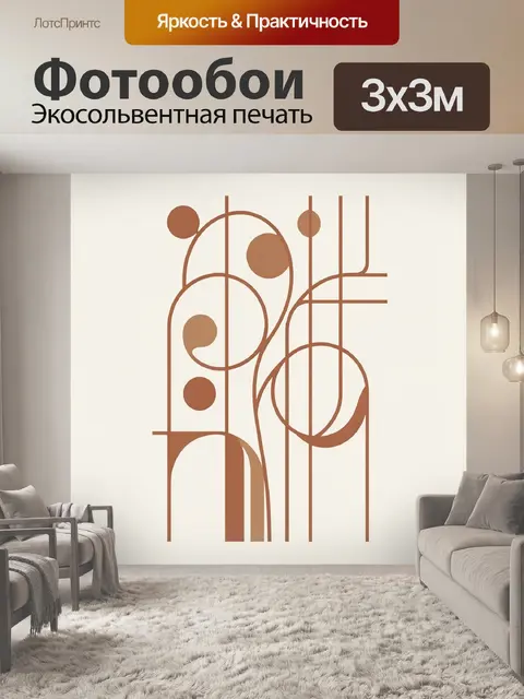 Фотообои Абстрактная геометрия в терракотовых тонах
