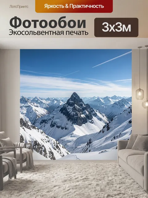 Фотообои Заснеженные горные вершины