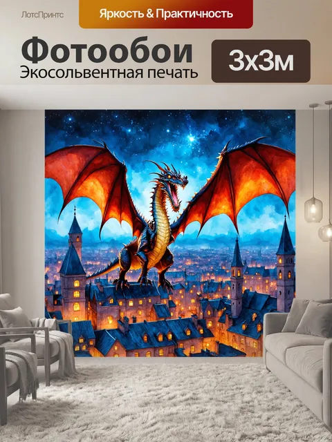 Фотообои дракон, парящий над волшебным городом, его чешуя искрится на фоне сказочного горизонта