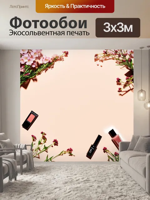Фотообои набор средств для макияжа, оформленный на фоне цветущих растений и трав