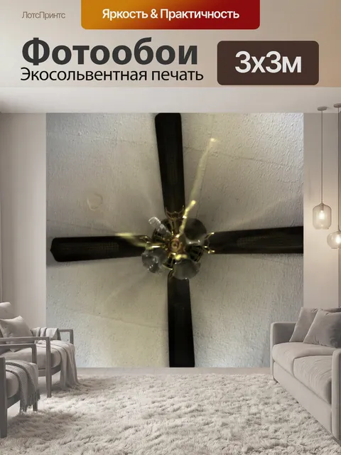 Фотообои Специальный вентилятор эффект