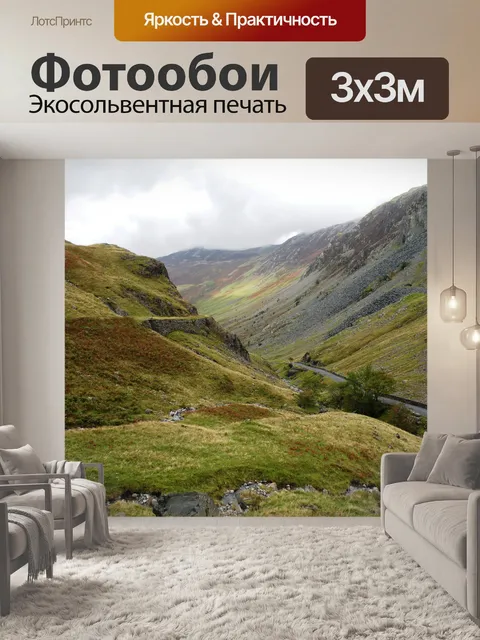 Фотообои Дорога через горы