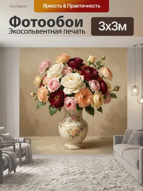 Фотообои Букет роз в вазе