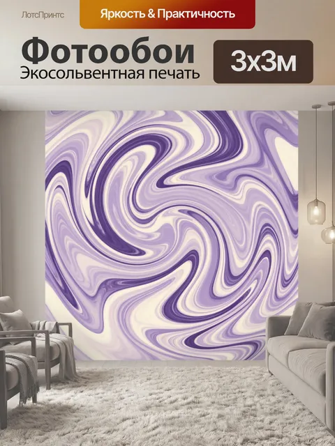 Фотообои Абстрактные лиловые волны