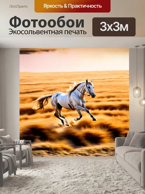 Фотообои белая лошадь, мчащаяся по золотым полям пшеницы, оставляя за собой волны шёлка