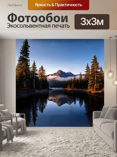 Фотообои лесной пейзаж ранним утром, когда озеро словно зеркало, отражает величественные горы и утренний туман