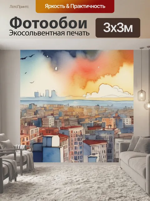 Фотообои над городом когда