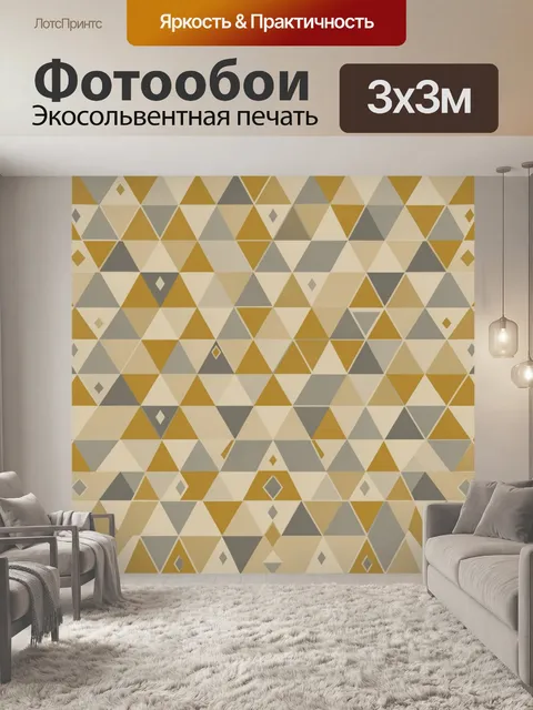 Фотообои Треугольная геометрия в бежево-горчичном