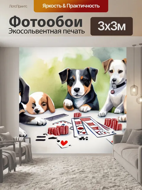Фотообои собаки покер