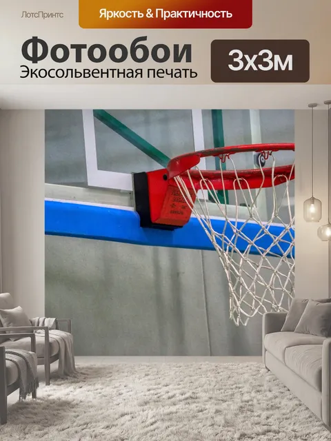 Фотообои Баскетбол