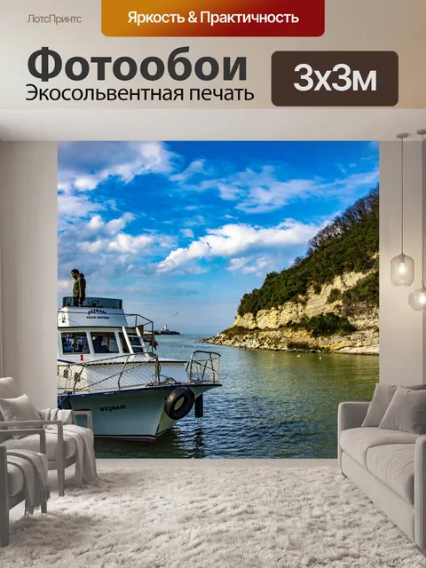 Фотообои Море