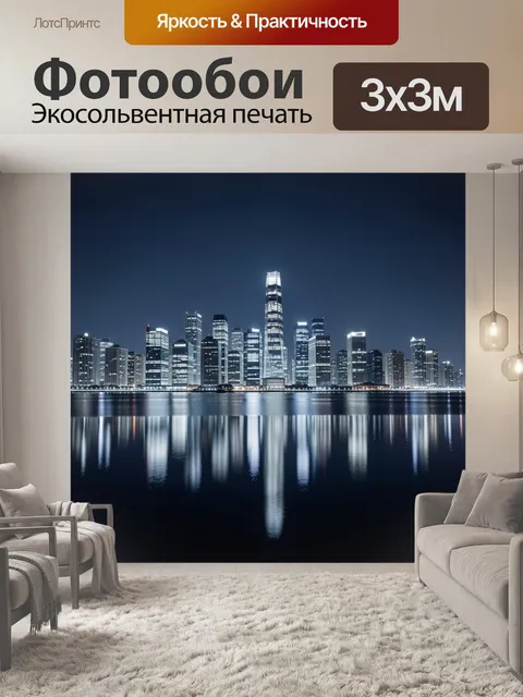 Фотообои Ночной мегаполис у воды