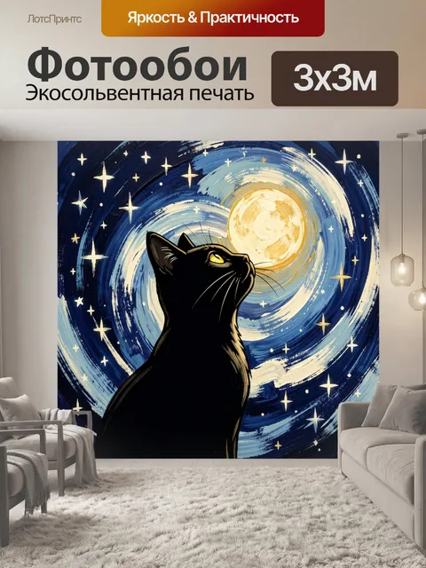 Фотообои Черный кот под звездным небом