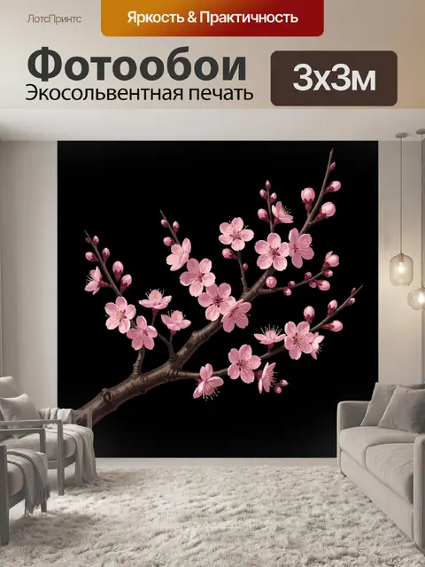 300 × 300 см · Экосольвентная печать