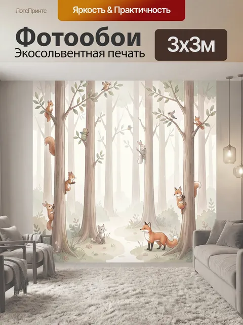 Фотообои Лесные звери на деревьях