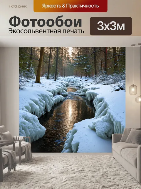 Фотообои лесной ручей, замерзший в зимний период, с однообразными ледяными формами