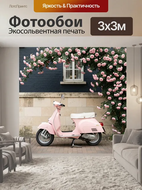 Фотообои Розовый скутер у цветущей стены