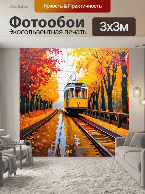 Фотообои в поисках вдохновения, трамвай медленно движется по рельсам, отражая яркие краски осенних деревьев