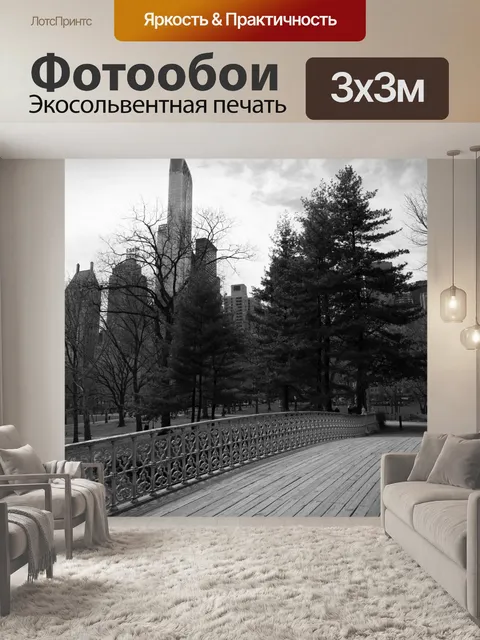 Фотообои Центральный парк, Нью-Йорк