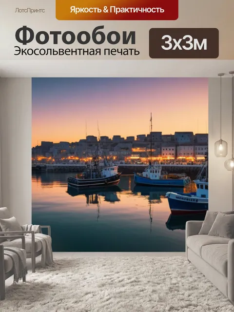 Фотообои тихий рыбацкий порт на закате