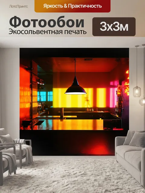 Фотообои **фонарь, висящий над барным столом в современном кафе, отбрасывает яркие, цветные тени на стены и пол…