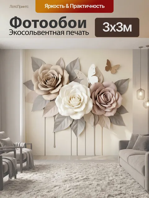 Фотообои Объемные розы и бабочки
