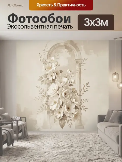 Фотообои Цветочная арка в бежевых тонах