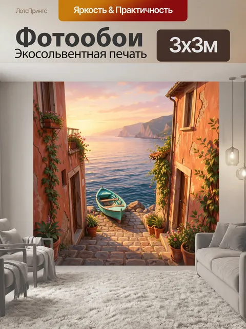 Фотообои Средиземноморский переулок у моря
