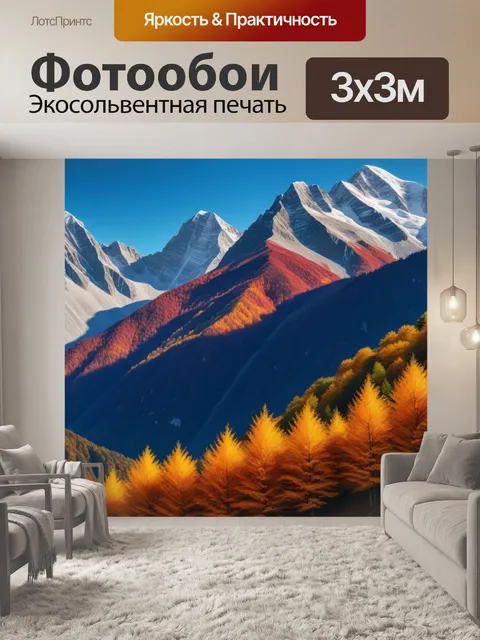 Фотообои горы в осенних красках