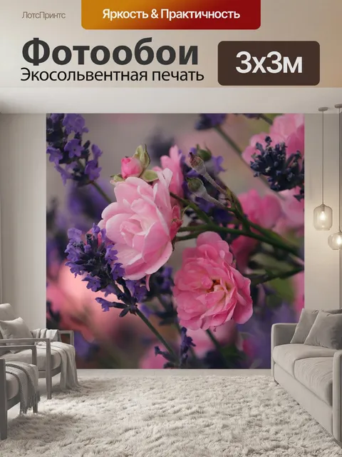 Фотообои Лаванда